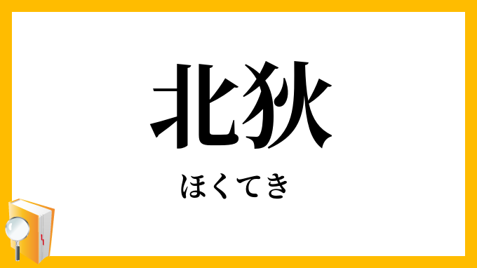 北狄