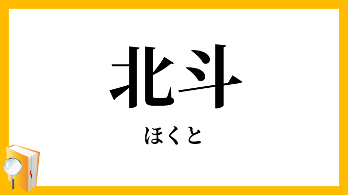 北斗