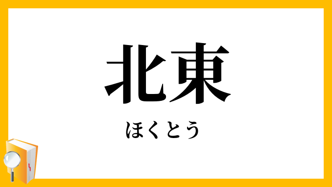 北東