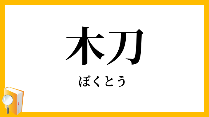 木刀