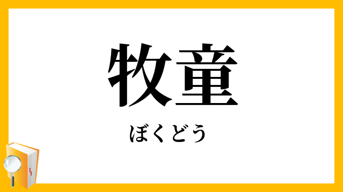 牧童