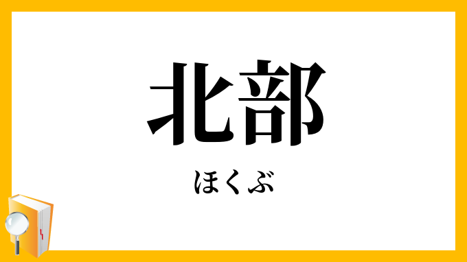 北部