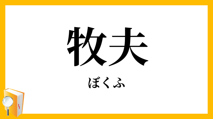 牧夫