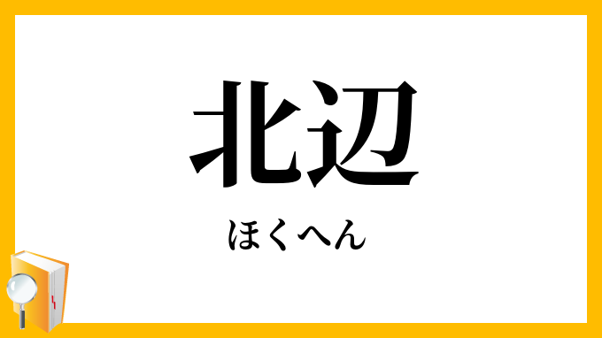 北辺