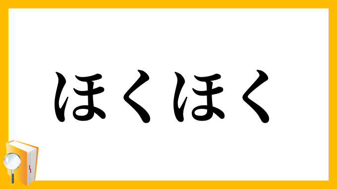 ほくほく