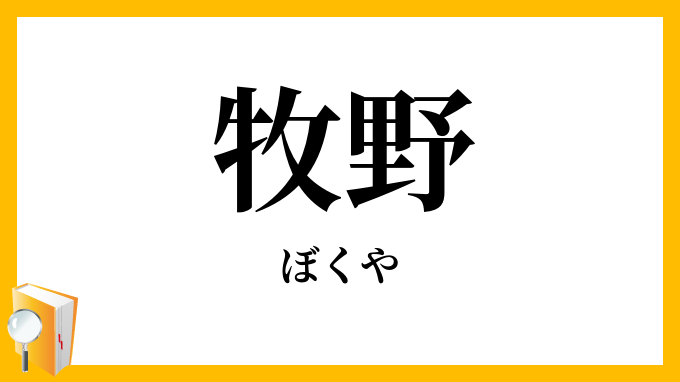 牧野