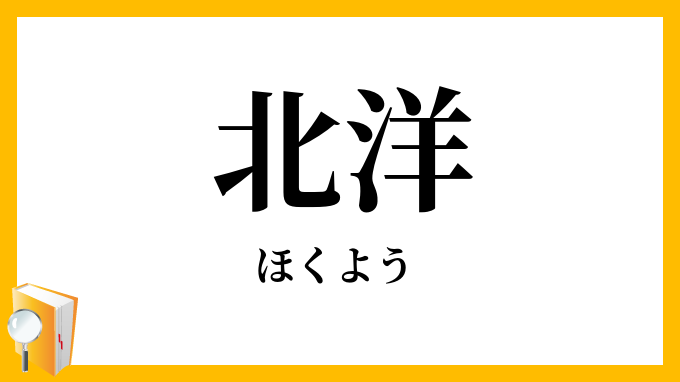 北洋