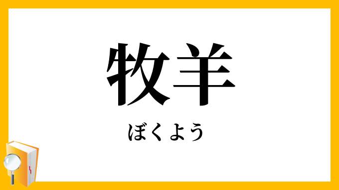 牧羊