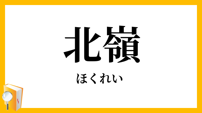 北嶺