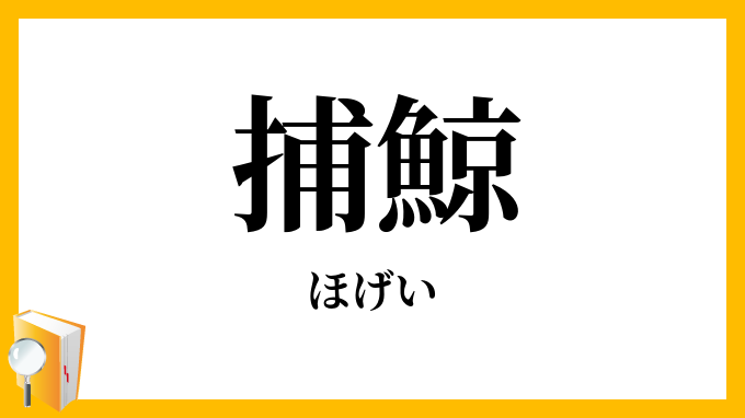 捕鯨
