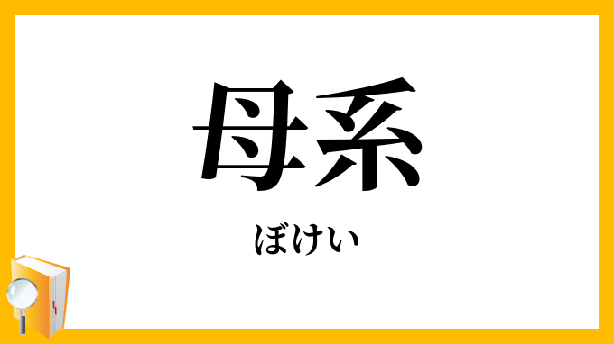 母系