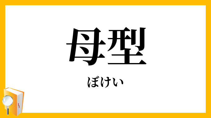 母型