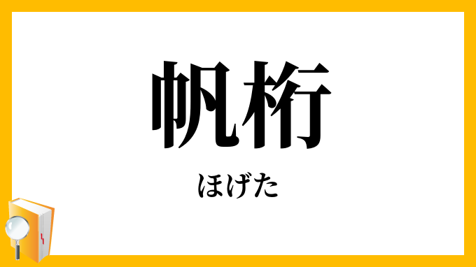 帆桁