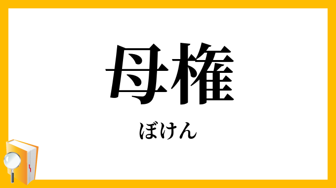 母権