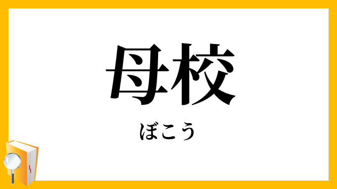 母校