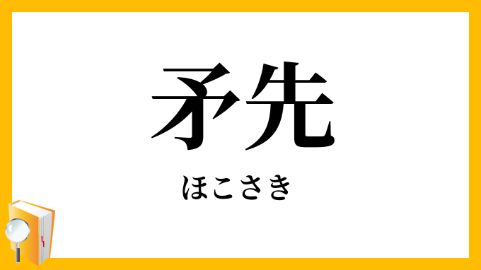 矛先・鉾先