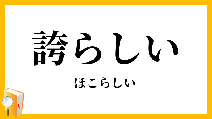 誇らしい