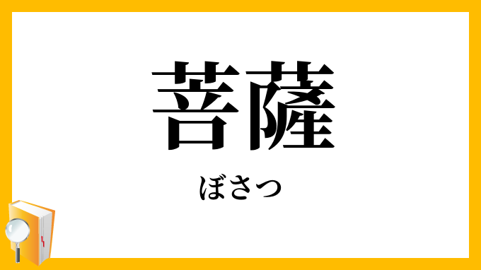 菩薩