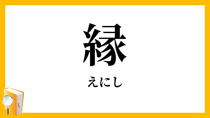 縁