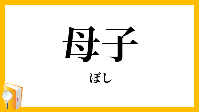 母子