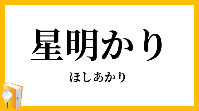 星明かり