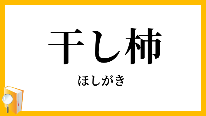 干し柿・乾し柿
