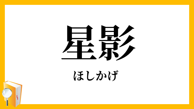 星影