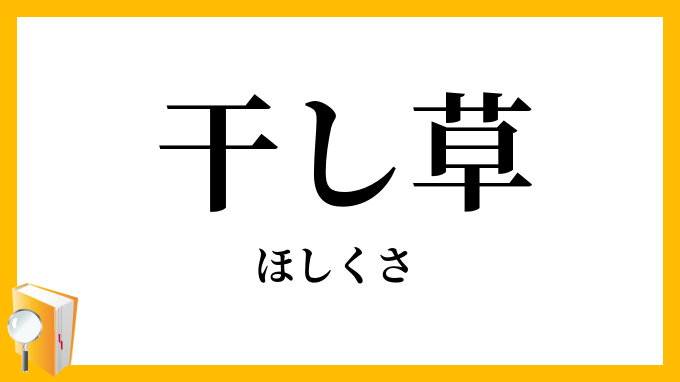 干し草・乾し草
