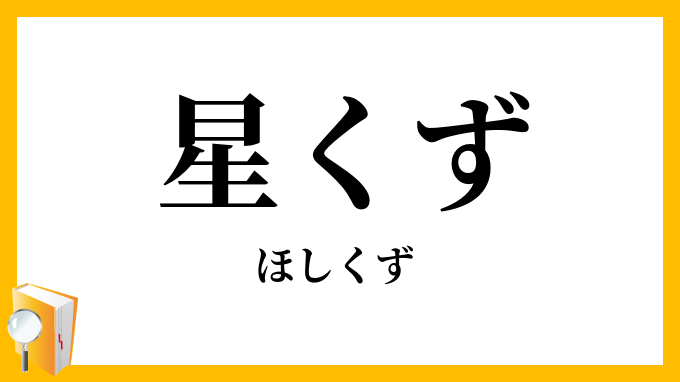 星くず・星屑