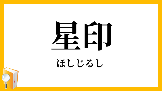 星印