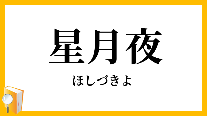 星月夜