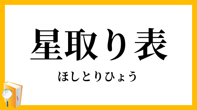星取り表