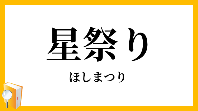 星祭り