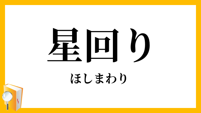 星回り