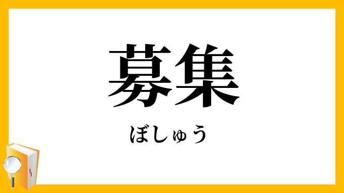 募集