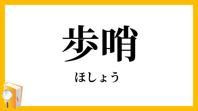 歩哨