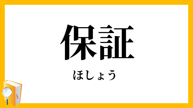 保証