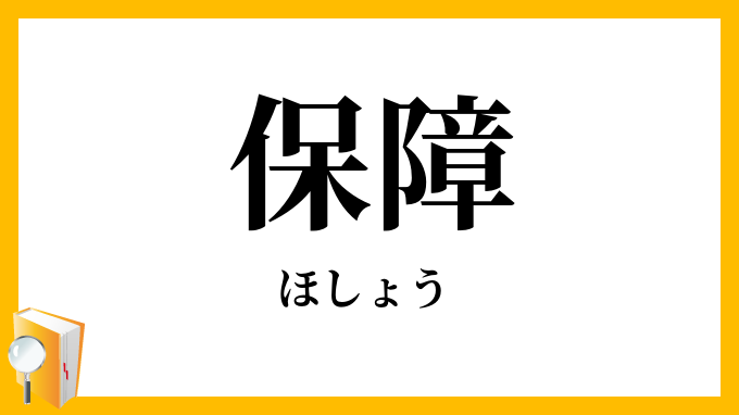 保障