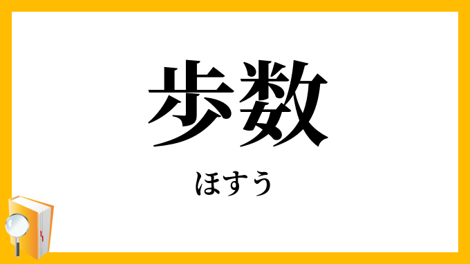歩数