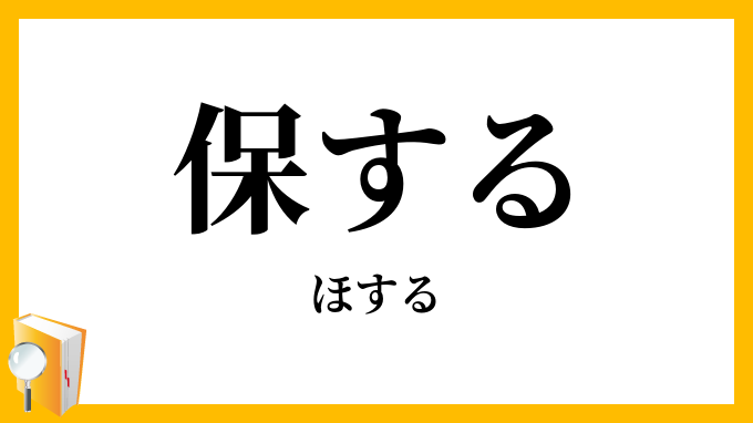 保する