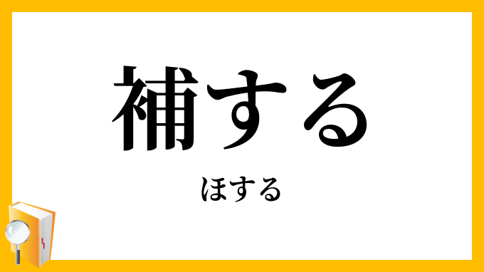 補する