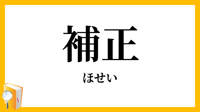 補正