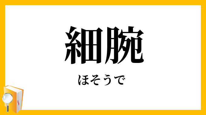 細腕