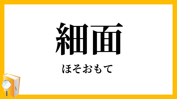 細面