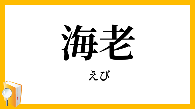 海老・蝦