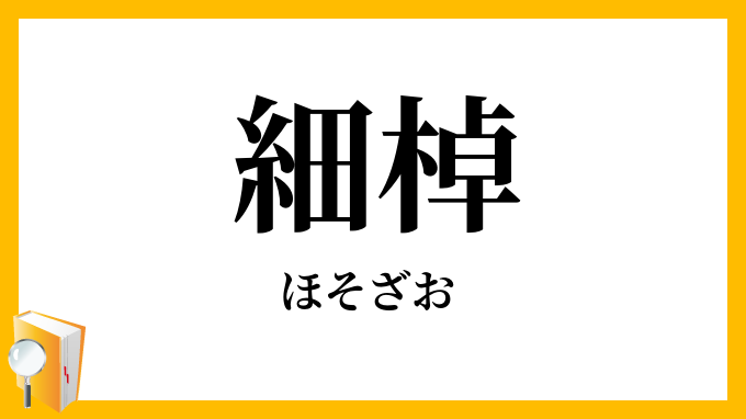 細棹