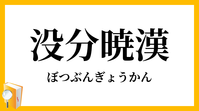 没分暁漢 ぼつぶんぎょうかん の意味