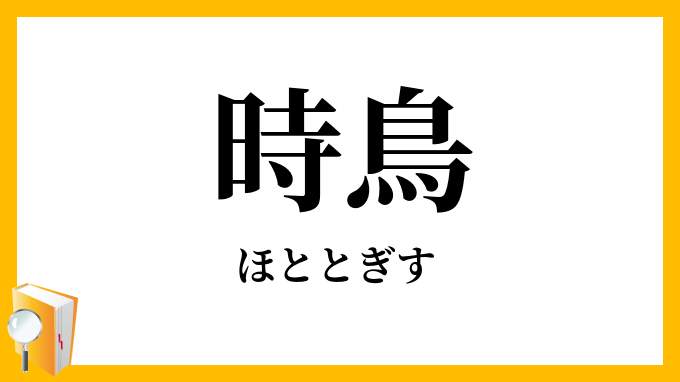 時鳥・子規・不如帰・杜鵑・郭公
