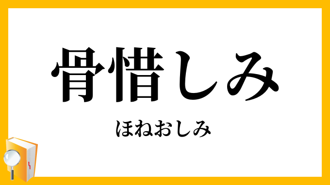 骨惜しみ