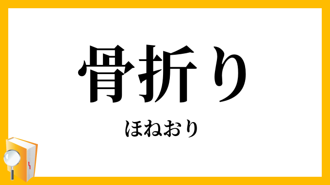 骨折り